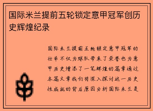 国际米兰提前五轮锁定意甲冠军创历史辉煌纪录 国际米兰提前五轮锁定意甲冠军创历史辉煌纪录