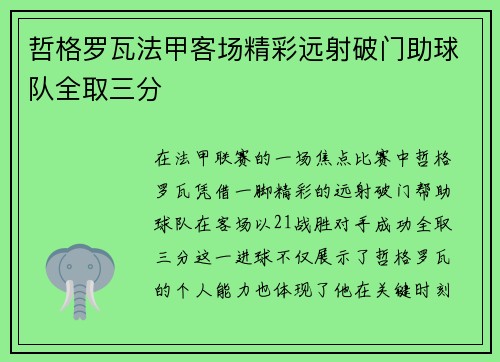哲格罗瓦法甲客场精彩远射破门助球队全取三分 哲格罗瓦法甲客场精彩远射破门助球队全取三分