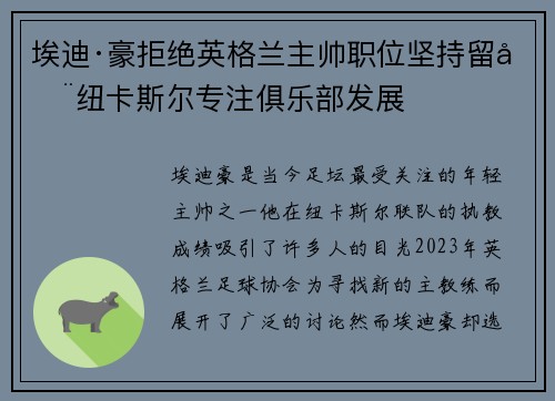 埃迪·豪拒绝英格兰主帅职位坚持留在纽卡斯尔专注俱乐部发展 埃迪·豪拒绝英格兰主帅职位坚持留在纽卡斯尔专注俱乐部发展