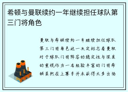 希顿与曼联续约一年继续担任球队第三门将角色