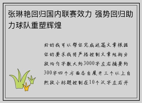 张琳艳回归国内联赛效力 强势回归助力球队重塑辉煌 张琳艳回归国内联赛效力 强势回归助力球队重塑辉煌
