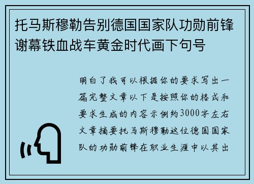 托马斯穆勒告别德国国家队功勋前锋谢幕铁血战车黄金时代画下句号 托马斯穆勒告别德国国家队功勋前锋谢幕铁血战车黄金时代画下句号