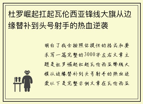 杜罗崛起扛起瓦伦西亚锋线大旗从边缘替补到头号射手的热血逆袭 杜罗崛起扛起瓦伦西亚锋线大旗从边缘替补到头号射手的热血逆袭