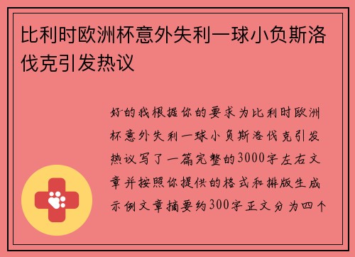 比利时欧洲杯意外失利一球小负斯洛伐克引发热议 比利时欧洲杯意外失利一球小负斯洛伐克引发热议
