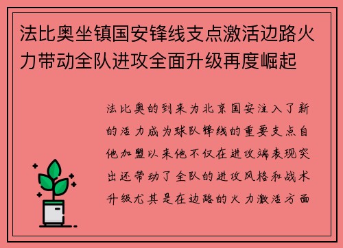 法比奥坐镇国安锋线支点激活边路火力带动全队进攻全面升级再度崛起 法比奥坐镇国安锋线支点激活边路火力带动全队进攻全面升级再度崛起