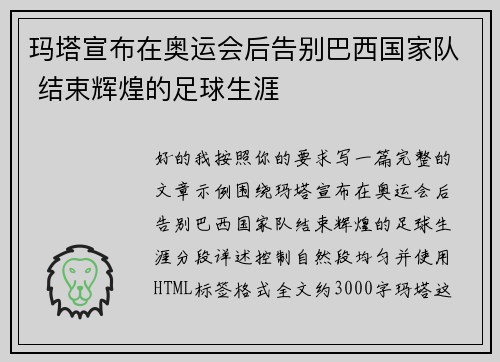 玛塔宣布在奥运会后告别巴西国家队 结束辉煌的足球生涯 玛塔宣布在奥运会后告别巴西国家队 结束辉煌的足球生涯