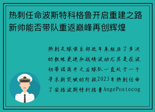 热刺任命波斯特科格鲁开启重建之路新帅能否带队重返巅峰再创辉煌 热刺任命波斯特科格鲁开启重建之路新帅能否带队重返巅峰再创辉煌