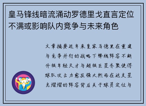 皇马锋线暗流涌动罗德里戈直言定位不满或影响队内竞争与未来角色 皇马锋线暗流涌动罗德里戈直言定位不满或影响队内竞争与未来角色