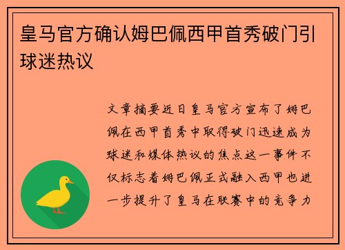 皇马官方确认姆巴佩西甲首秀破门引球迷热议 皇马官方确认姆巴佩西甲首秀破门引球迷热议