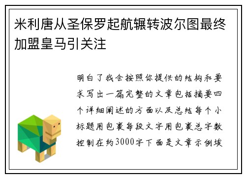 米利唐从圣保罗起航辗转波尔图最终加盟皇马引关注 米利唐从圣保罗起航辗转波尔图最终加盟皇马引关注