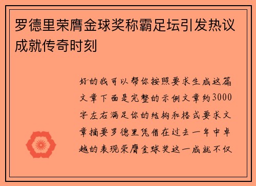 罗德里荣膺金球奖称霸足坛引发热议成就传奇时刻 罗德里荣膺金球奖称霸足坛引发热议成就传奇时刻