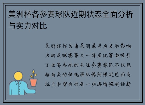 美洲杯各参赛球队近期状态全面分析与实力对比 美洲杯各参赛球队近期状态全面分析与实力对比