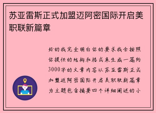 苏亚雷斯正式加盟迈阿密国际开启美职联新篇章 苏亚雷斯正式加盟迈阿密国际开启美职联新篇章