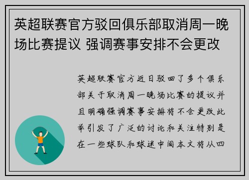 英超联赛官方驳回俱乐部取消周一晚场比赛提议 强调赛事安排不会更改