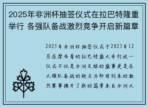 2025年非洲杯抽签仪式在拉巴特隆重举行 各强队备战激烈竞争开启新篇章 2025年非洲杯抽签仪式在拉巴特隆重举行 各强队备战激烈竞争开启新篇章