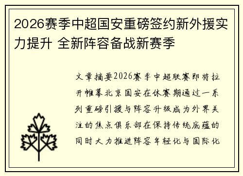 2026赛季中超国安重磅签约新外援实力提升 全新阵容备战新赛季 2026赛季中超国安重磅签约新外援实力提升 全新阵容备战新赛季