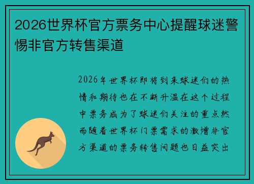 2026世界杯官方票务中心提醒球迷警惕非官方转售渠道 2026世界杯官方票务中心提醒球迷警惕非官方转售渠道