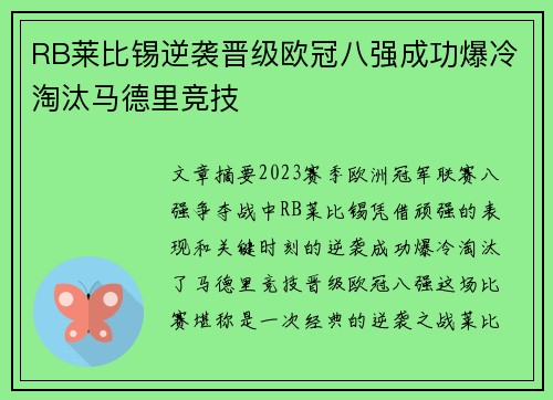 RB莱比锡逆袭晋级欧冠八强成功爆冷淘汰马德里竞技 RB莱比锡逆袭晋级欧冠八强成功爆冷淘汰马德里竞技