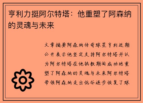亨利力挺阿尔特塔:他重塑了阿森纳的灵魂与未来 亨利力挺阿尔特塔:他重塑了阿森纳的灵魂与未来