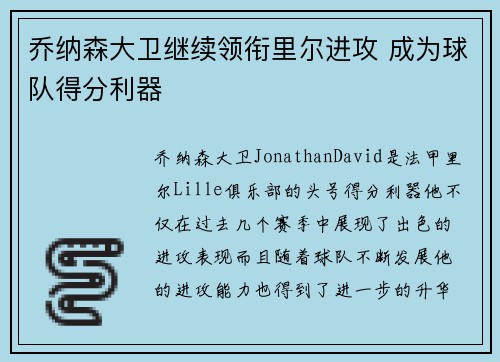 乔纳森大卫继续领衔里尔进攻 成为球队得分利器 乔纳森大卫继续领衔里尔进攻 成为球队得分利器