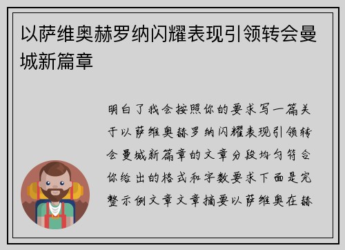 以萨维奥赫罗纳闪耀表现引领转会曼城新篇章 以萨维奥赫罗纳闪耀表现引领转会曼城新篇章