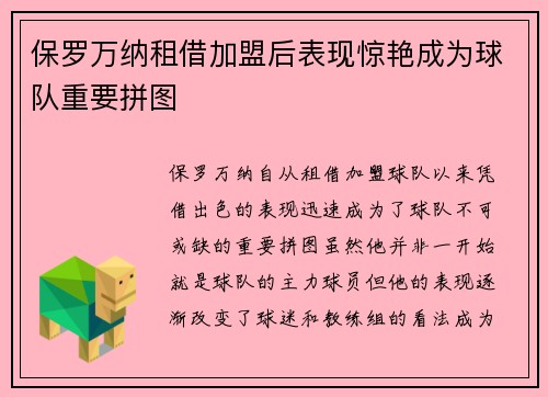 保罗万纳租借加盟后表现惊艳成为球队重要拼图 保罗万纳租借加盟后表现惊艳成为球队重要拼图