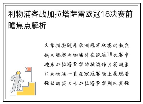 利物浦客战加拉塔萨雷欧冠18决赛前瞻焦点解析 利物浦客战加拉塔萨雷欧冠18决赛前瞻焦点解析