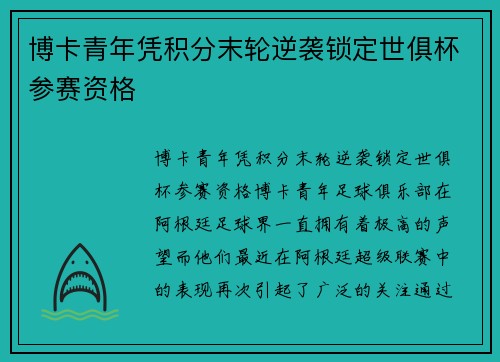 博卡青年凭积分末轮逆袭锁定世俱杯参赛资格 博卡青年凭积分末轮逆袭锁定世俱杯参赛资格