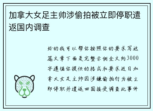 加拿大女足主帅涉偷拍被立即停职遣返国内调查 加拿大女足主帅涉偷拍被立即停职遣返国内调查
