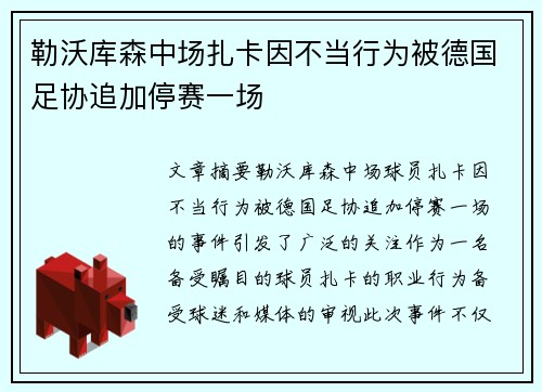 勒沃库森中场扎卡因不当行为被德国足协追加停赛一场 勒沃库森中场扎卡因不当行为被德国足协追加停赛一场