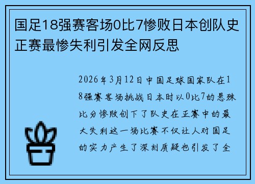 国足18强赛客场0比7惨败日本创队史正赛最惨失利引发全网反思 国足18强赛客场0比7惨败日本创队史正赛最惨失利引发全网反思
