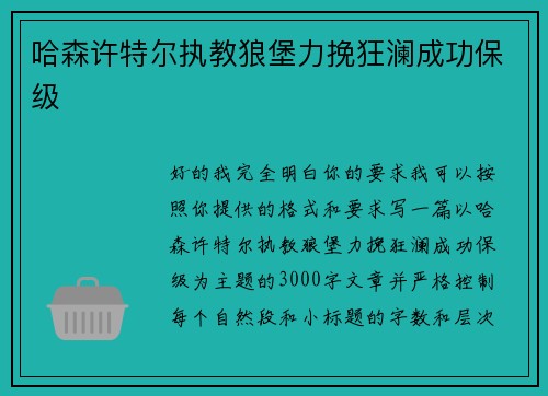 哈森许特尔执教狼堡力挽狂澜成功保级 哈森许特尔执教狼堡力挽狂澜成功保级