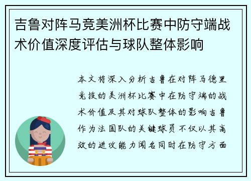 吉鲁对阵马竞美洲杯比赛中防守端战术价值深度评估与球队整体影响 吉鲁对阵马竞美洲杯比赛中防守端战术价值深度评估与球队整体影响