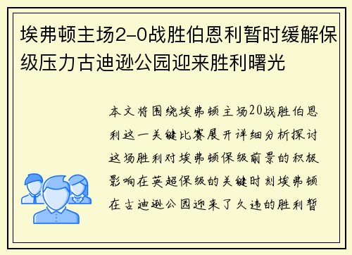埃弗顿主场2-0战胜伯恩利暂时缓解保级压力古迪逊公园迎来胜利曙光 埃弗顿主场2-0战胜伯恩利暂时缓解保级压力古迪逊公园迎来胜利曙光