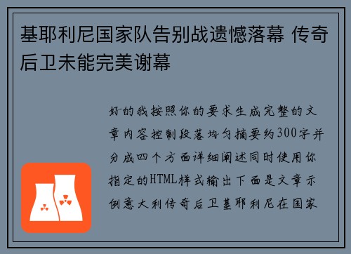 基耶利尼国家队告别战遗憾落幕 传奇后卫未能完美谢幕 基耶利尼国家队告别战遗憾落幕 传奇后卫未能完美谢幕