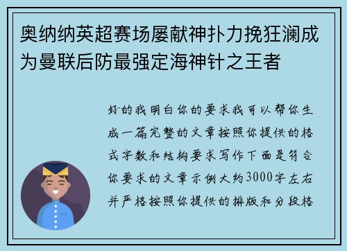 奥纳纳英超赛场屡献神扑力挽狂澜成为曼联后防最强定海神针之王者 奥纳纳英超赛场屡献神扑力挽狂澜成为曼联后防最强定海神针之王者