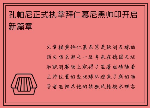 孔帕尼正式执掌拜仁慕尼黑帅印开启新篇章 孔帕尼正式执掌拜仁慕尼黑帅印开启新篇章