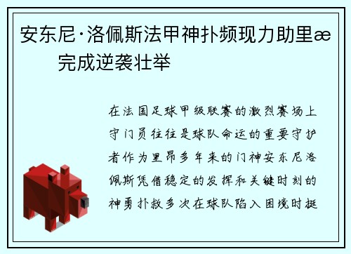 安东尼·洛佩斯法甲神扑频现力助里昂完成逆袭壮举 安东尼·洛佩斯法甲神扑频现力助里昂完成逆袭壮举