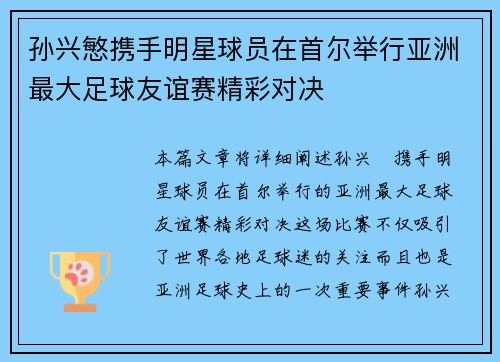 孙兴慜携手明星球员在首尔举行亚洲最大足球友谊赛精彩对决 孙兴慜携手明星球员在首尔举行亚洲最大足球友谊赛精彩对决
