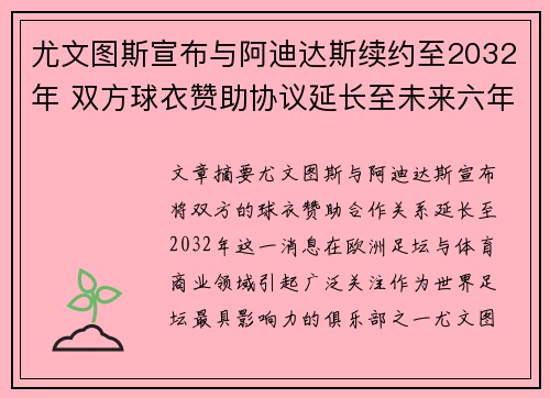 尤文图斯宣布与阿迪达斯续约至2032年 双方球衣赞助协议延长至未来六年 尤文图斯宣布与阿迪达斯续约至2032年 双方球衣赞助协议延长至未来六年