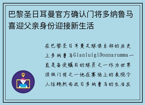 巴黎圣日耳曼官方确认门将多纳鲁马喜迎父亲身份迎接新生活 巴黎圣日耳曼官方确认门将多纳鲁马喜迎父亲身份迎接新生活