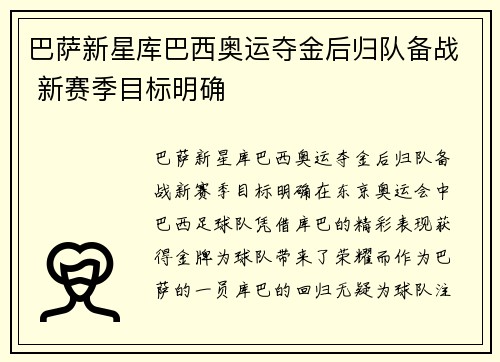 巴萨新星库巴西奥运夺金后归队备战 新赛季目标明确 巴萨新星库巴西奥运夺金后归队备战 新赛季目标明确