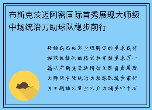 布斯克茨迈阿密国际首秀展现大师级中场统治力助球队稳步前行 布斯克茨迈阿密国际首秀展现大师级中场统治力助球队稳步前行