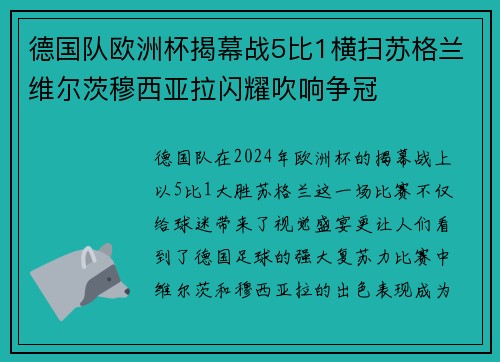 德国队欧洲杯揭幕战5比1横扫苏格兰维尔茨穆西亚拉闪耀吹响争冠 德国队欧洲杯揭幕战5比1横扫苏格兰维尔茨穆西亚拉闪耀吹响争冠