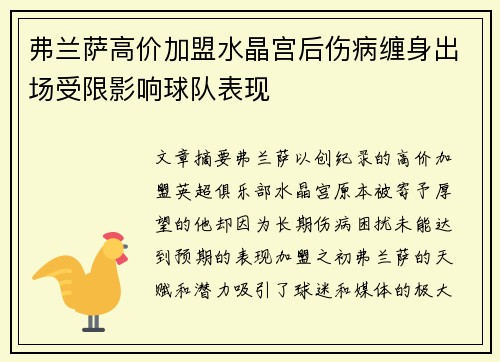 弗兰萨高价加盟水晶宫后伤病缠身出场受限影响球队表现 弗兰萨高价加盟水晶宫后伤病缠身出场受限影响球队表现