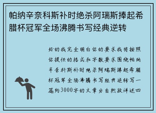帕纳辛奈科斯补时绝杀阿瑞斯捧起希腊杯冠军全场沸腾书写经典逆转 帕纳辛奈科斯补时绝杀阿瑞斯捧起希腊杯冠军全场沸腾书写经典逆转