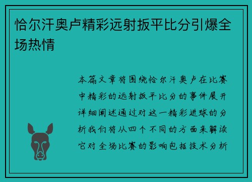 恰尔汗奥卢精彩远射扳平比分引爆全场热情 恰尔汗奥卢精彩远射扳平比分引爆全场热情