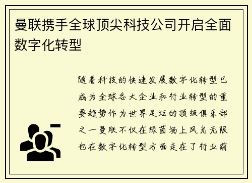 曼联携手全球顶尖科技公司开启全面数字化转型 曼联携手全球顶尖科技公司开启全面数字化转型
