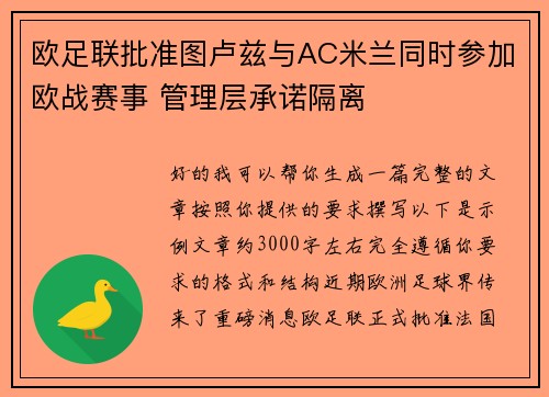 欧足联批准图卢兹与AC米兰同时参加欧战赛事 管理层承诺隔离 欧足联批准图卢兹与AC米兰同时参加欧战赛事 管理层承诺隔离