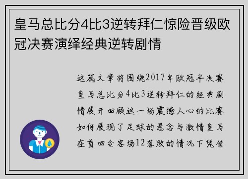 皇马总比分4比3逆转拜仁惊险晋级欧冠决赛演绎经典逆转剧情